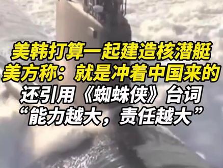 美韩打算一起建造核潜艇,美方称:就是冲着中国来的