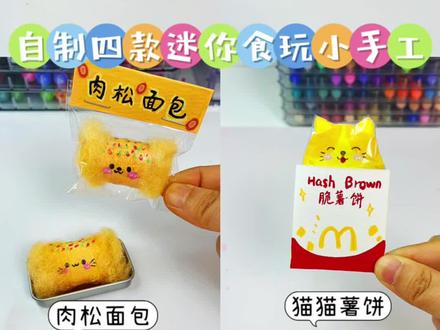 快看呀,是谁的早餐这么丰盛? #我的手工日常 #创意手工#手工diy#迷你食玩