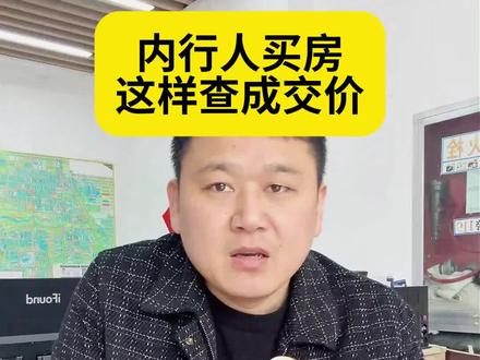 内行人买房 这样查成交#一个敢说真话的房产人 #合肥亮哥说房 #抖音房产 #合肥房产