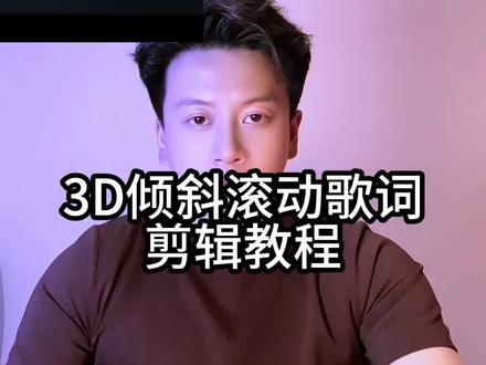 #3D倾斜滚动歌词 详细制作教程来了,赶快学起来!#剪映
