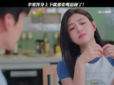 李雾浑身上下就那张嘴最硬了! #狙击蝴蝶