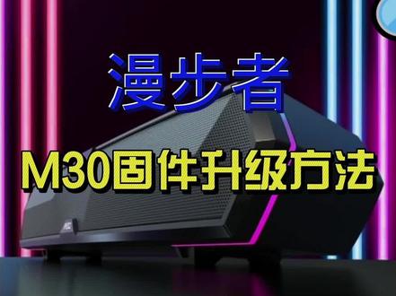 漫步者音响,漫步者m30固件升级步骤#好物推荐🔥 #笔记本电脑 #数码科技 #音响