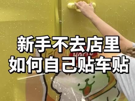 方法教程如下
T:先把图案分别都剪出来
2:准备一个喷壶,水跟洗洁精10:1,再准备些干净的水,把你要贴的位置泼湿
3:贴纸把图案周围多余的部分慢慢撕掉(注意!!
透明膜不要撕掉了)
4:把撕好的图案贴在想要的位置上,隔着透明膜用刮板(一般有配)慢慢刮,刮平刮出气泡,觉得不够平气泡多的底部用喷瓶多喷些水再重新刮平
5:觉得已经贴好了再把透明膜撕掉即可
6:所有图案贴好后可以用干净的布把多余的水渍擦干
注意!贴完之后三天内不要洗车#新手司机 #五菱mini #宏光miniev #女生的车 #车贴