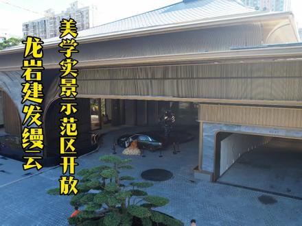 今天带大家云游龙岩备受关注的第四代建筑建发缦云,今次它开放大堂,园林景观和标准地库#云游龙岩 #福建龙岩 #第四代建筑