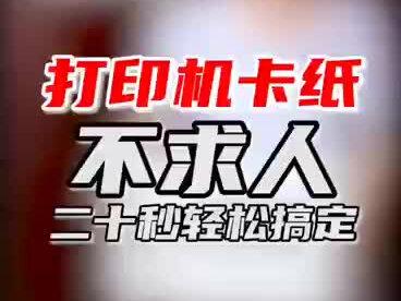 #奔图打印机 打印机卡纸怎么办? 我来教你