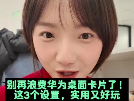 别再浪费华为桌面卡片了,3个玩法让你的手机桌面实用又有趣#HarmonyOS6 #玩机技巧 #一马当先年年有为