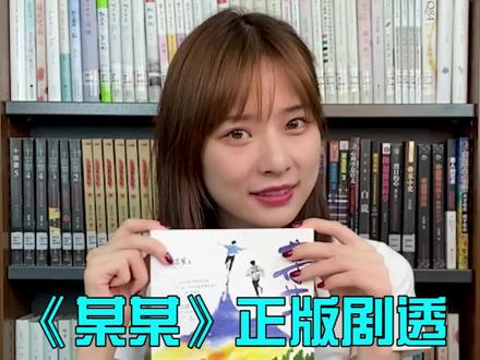 #某某by木苏里 正版新书超多细节看这里!#江添 #盛望 #暑假怎么过