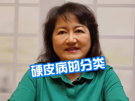 硬皮病的分类 #硬皮病 #涨知识 #科普知识 @抖音小助手