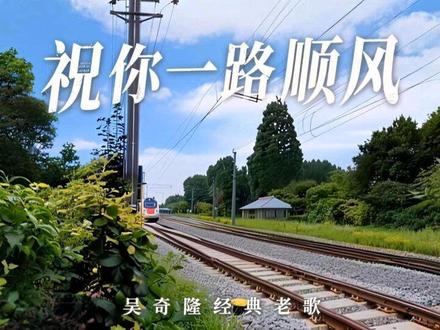 老歌《祝你一路顺风》完整版 原唱吴奇隆 前奏响起 泪涌上心头 #经典 #情感 #音乐分享 #vlog十亿流量扶持计划