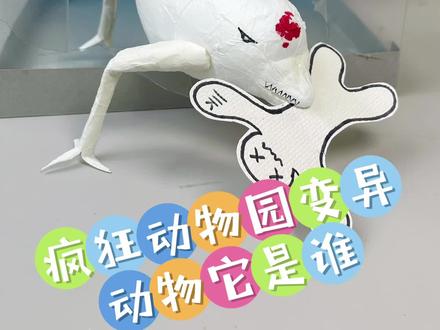 疯狂动物园变异动物它是谁! 今天的变异动物它来自海洋!它会是谁呢#手工diy #疯狂动物园 #自制玩具 #二次元
