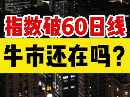 大盘跌破4000点 牛市还有吗? #上证指数 #跌破4000点 #牛市 #指数研判 #A股