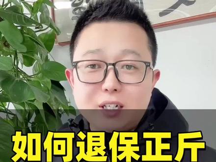 如何退保正斤,不满足关店条件怎么办?#抖店退保证金 #抖店保证金怎么退 #抖店保证金退款流程 #抖店保证金退不了 #抖店体验保证金