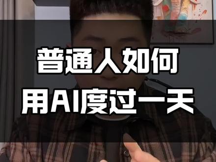 普通人如何用AI度过一天#豆包 #遇到问题找豆包 #ai对话