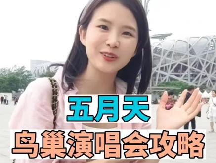 五月天鸟巢演唱会#五月天演唱会 这份出行攻略快收藏起来吧!!!#吃喝玩乐在北京 #北京探店打卡 #寻迹北京 #抖音美食推荐官
