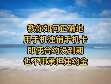 教你两步手机上注销手机卡,合约没到期也不用承担违约金,手机卡使用省钱,手机卡使用指南#手机卡注销 #口播短视频知识分享 #手机卡顿反应慢 @抖音小助手