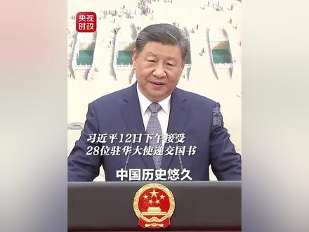 习近平接受28位驻华大使递交国书:希望使节们多到中国各地走走看看,多听听中国百姓的声音。