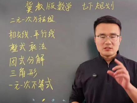 冀教版数学七下规划 冀教版数学
七下规划#数学#数学思维#孩子教育 #家长必读 #初中数学
