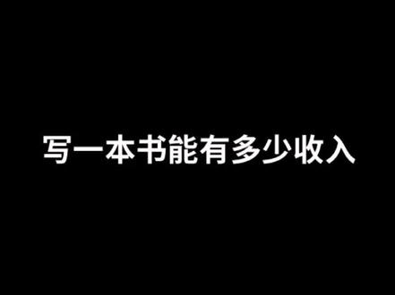 你们写小说最多的一个月有多少稿酬?