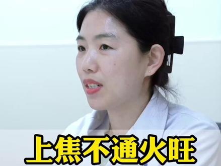 上焦不通火旺,中焦不通腹胀,下焦不通寒凉 #国医张美玉 #五运六气 #弘扬传统中医文化 #中医智慧