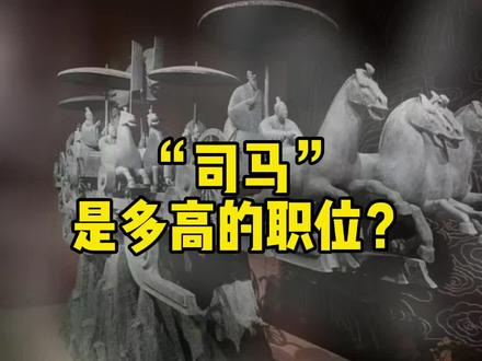 司马,是多高的职位?#司马