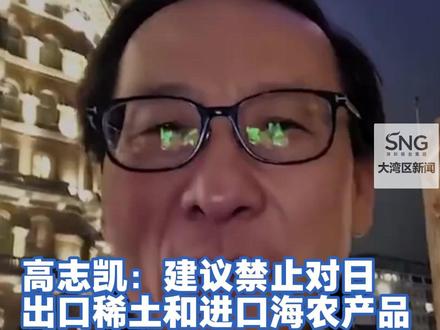 高志凯:建议禁止对日
出口稀土和进口海农产品
中国游客不要访问日本
12个月内去过靖国神社的不让来
来源:高志凯频道
#大湾区观察#深圳观察