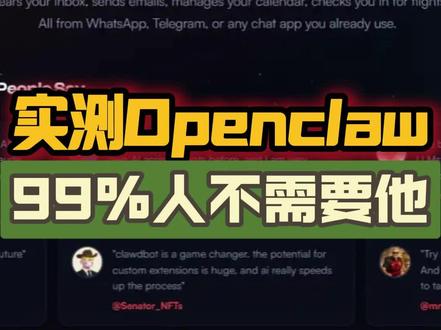 实测Openclaw,99%的人不需要它 #Openclaw #AI资讯 #AI赋能 #文斯说AI