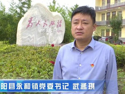 贯彻落实党代会精神—专访安阳县永和镇党委书记 武孟琪#党代会#安阳县 (安阳县融媒 记者:王轲 编辑:刘佳璐 责编:刘三强 主编:芈芊)@DOU+小助手 @抖音小助手