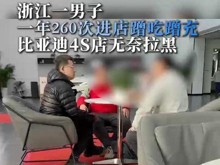 浙江车主一年蹭吃260 次 比亚迪门店无奈将其拉黑