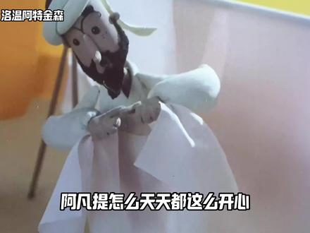 怪不得阿凡提天天这么开心呢,西域战神每天两眼一睁,就是逗傻子玩!#阿凡提 #童年动画 #名场面 #充能计划 #我在抖音看动漫