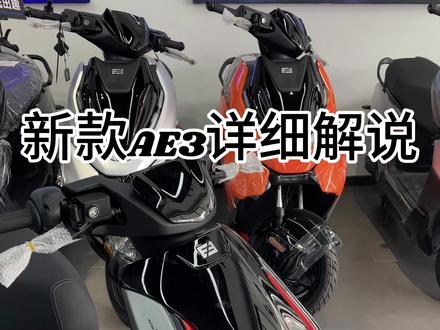 新品AE3pro
大家对AE3有什么不懂的,欢迎来评论区讨论#zeeho极核 #电摩 #AE3 #极核新品 #长湖车社