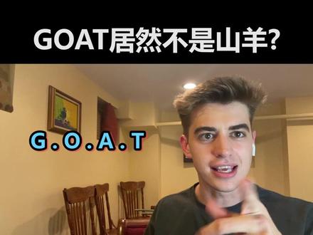 Goat是山羊,GOAT不是山羊!年轻人会用的流行词#学英语 #英语口语 #YYDS #教育达人星选赛 #老外 #寒假充电计划