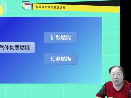 这次王老师讲的是气体的两种燃烧形式,希望大家能理解和在实际生活中应用到!有想报名学习的联系我们哦#消防设施操作员培训 #消防设施操作员