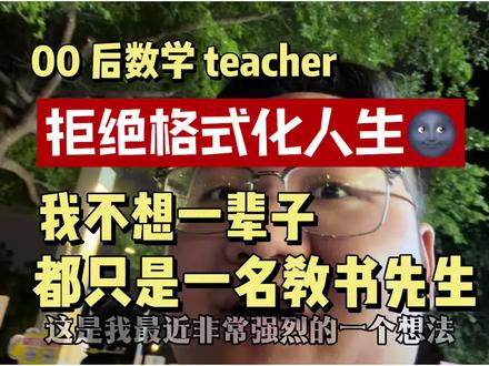 不想做教培数学老师了!原因居然是…#自我成长 #00后创业 #教培人 #人生不止一种活法