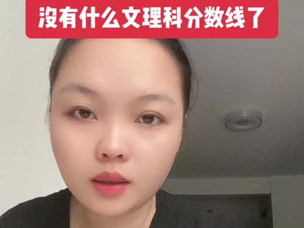 没有什么文理科分数线了#海南 #海南高考 #选专业的重要性 @抖音小助手 @抖音Dou+上热门 @DOU+上热门 re