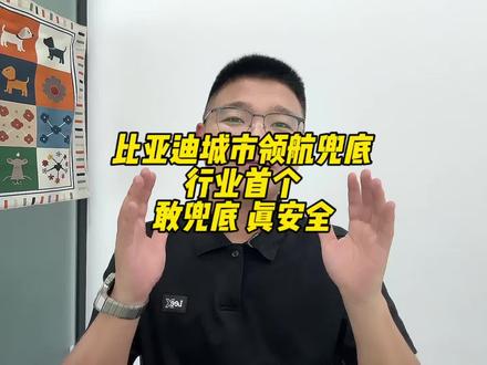 比亚迪城市领航兜底 是怎么个事,是不是这也不兜,那也不兜#比亚迪 #天神之眼