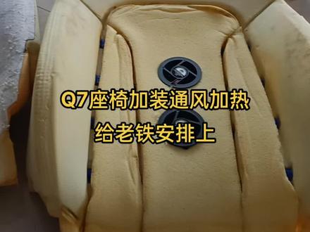老铁定了一个Q7的电动座椅,要求加装通风加热,直接安排,#座椅通风加热 #汽车真皮座椅
