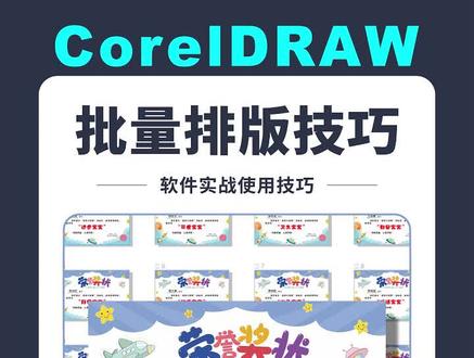#邱凤娟老师 邱凤娟老师的CDR教程:CDR批量排版小技巧#平面设计教程 #cdr教程 #广告设计制作 #cdr基础教程