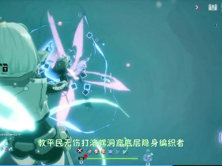 幻塔:教平民无伤打溶螺洞窟底层隐身编织者!里面有一个赤核奖励#幻塔维拉时空 #幻塔 #游戏 #学生党 #幻塔攻略 #原神