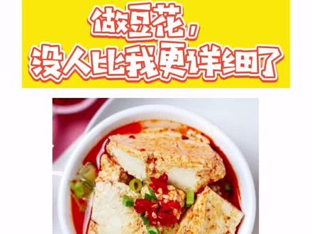 毫无保留的豆花制作教学3,视频有点长,想学习的朋友耐心看完。