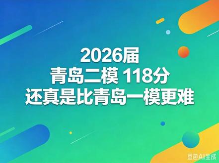 2026届青岛二模118分 #青岛二模 #高考数学