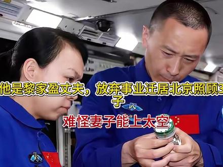 他是黎家盈丈夫,放弃事业迁居北京照顾3孩子,难怪妻子能上太空