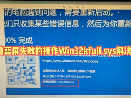 电脑蓝屏失败的操作Win32kfull.sys解决方法 #电脑知识 #电脑技巧 #电脑维修