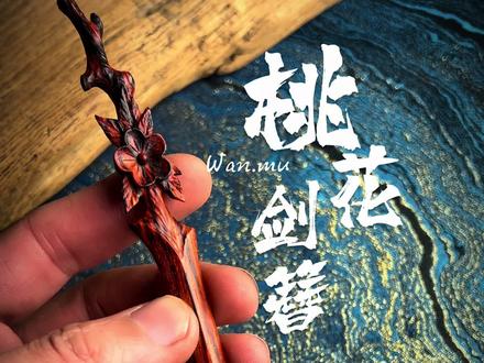 一截紫檀琢春韵,桃花剑簪藏锋芒。簪于发,眉间温柔;握于手,心中坦荡!
#手作木艺 #木发簪 #剑簪