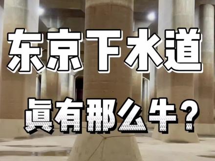 东京的地下排水啥样的日本是怎样防洪的呢揭秘地下神殿唐人街探案拍摄