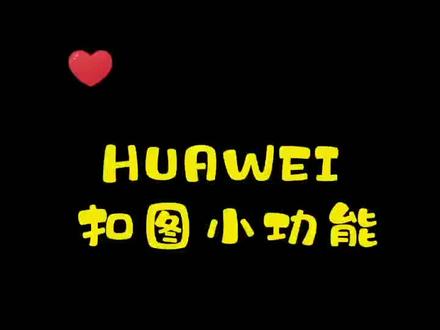 HUAWEI 华为抠图小功能#手机技巧 #huawei