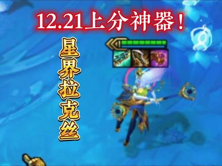 第二十集 12.21版本最强阵容 星界拉克丝! #云顶之弈 #金铲铲之战