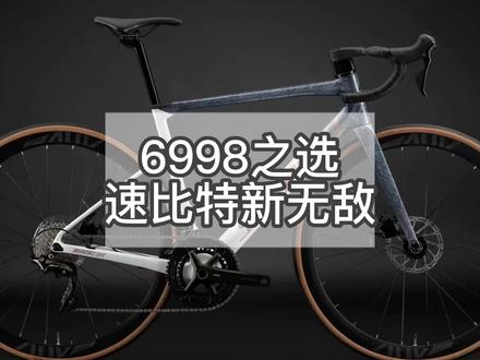 推荐入门公路车,只要6998的速比特新无敌,颜值性能都能打#公路车 #骑行 #新手 #速比特