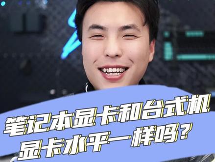 笔记本显卡和台式机显卡水平一样吗?#拯救者