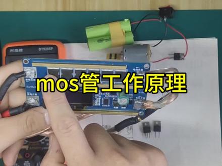 mos管,工作原理超简单讲解,#点焊机 #mos管#锂电池组装