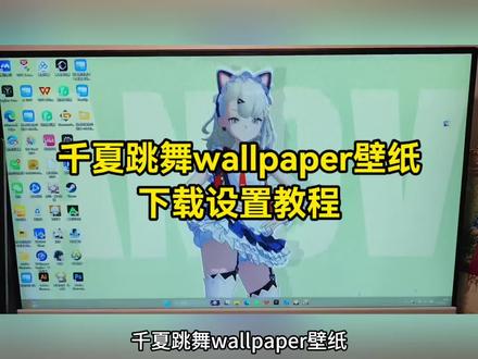 千夏跳舞wallpaper壁纸 #千夏跳舞壁纸 #千夏跳舞wallpaper壁纸 #剪映 #电脑动态壁纸 #千夏跳舞动态壁纸 千夏跳舞壁纸下载入口